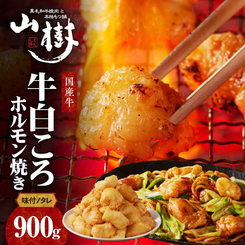 山樹の国産牛白ころホルモン焼き（丸腸）味付　900g