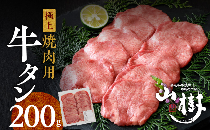 山樹の牛タン 焼肉用　200g（塩コショウ別添）