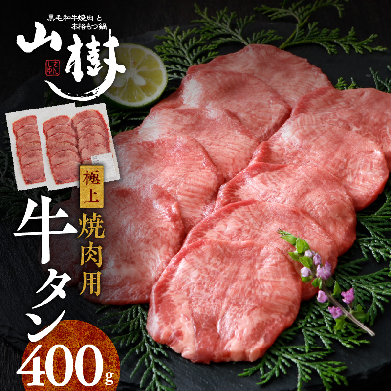 山樹の牛タン 焼肉用　400g（塩コショウ別添）