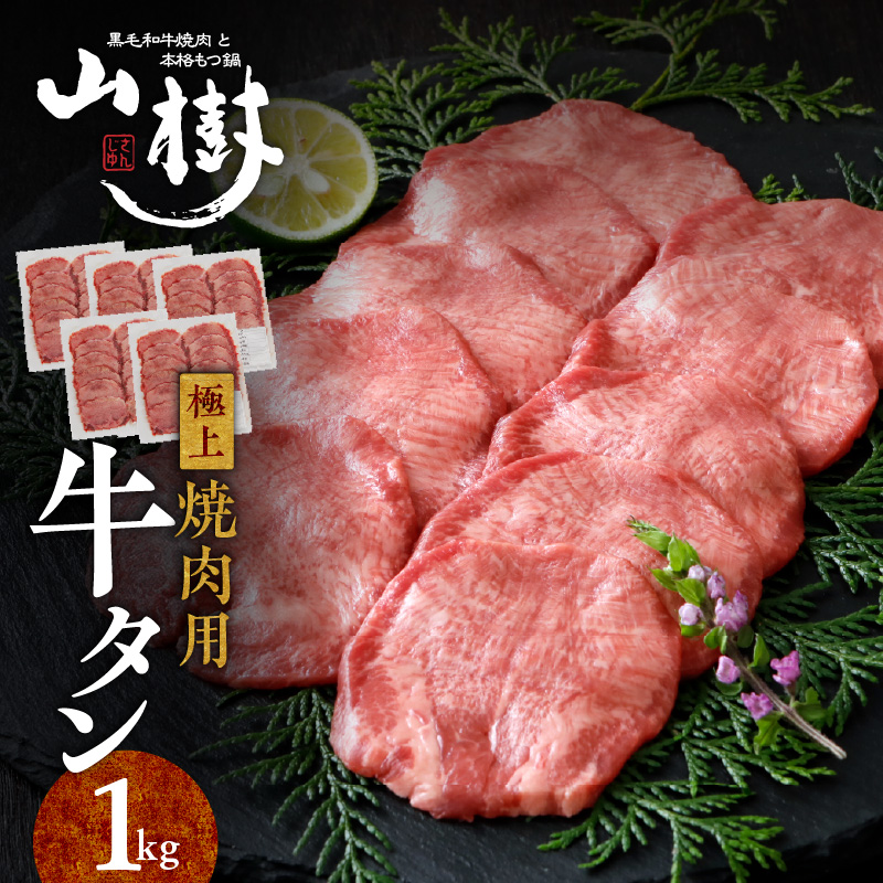 山樹の牛タン 焼肉用　1kg（塩コショウ別添）