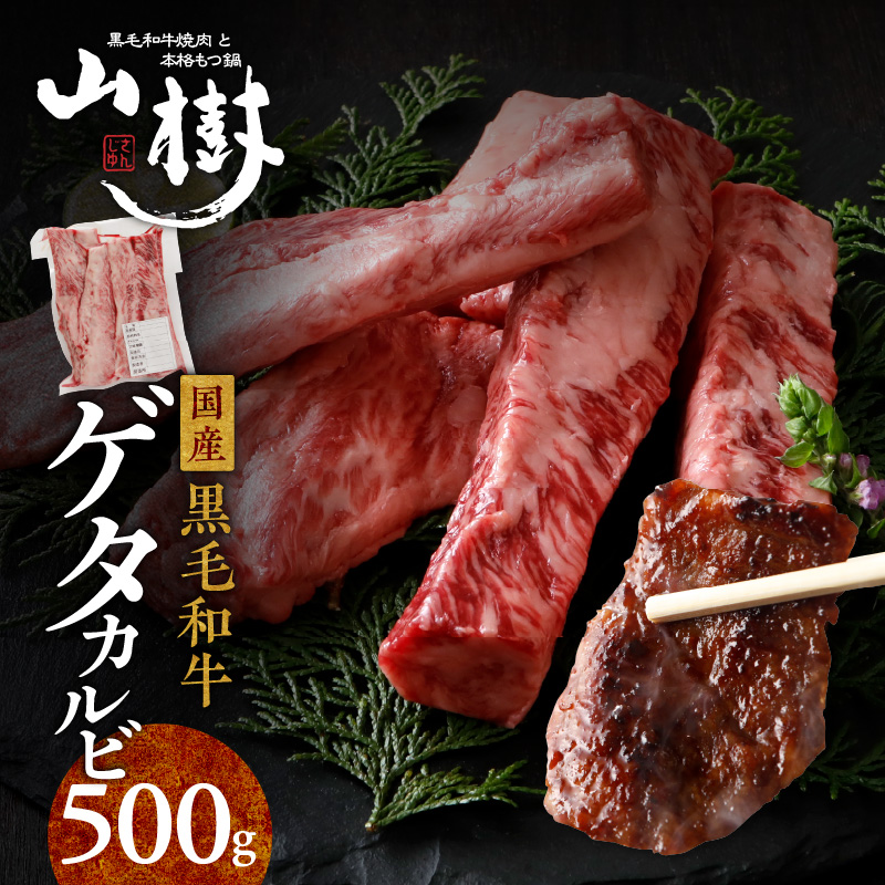 山樹の黒毛和牛ゲタカルビ 500g（塩コショウ別添）