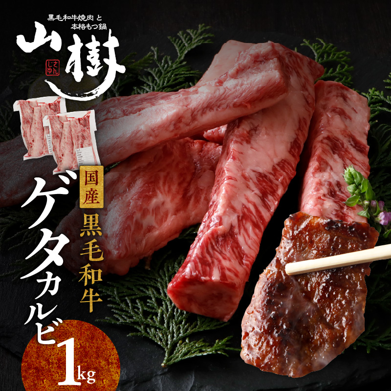 山樹の黒毛和牛ゲタカルビ 1kg（塩コショウ別添）