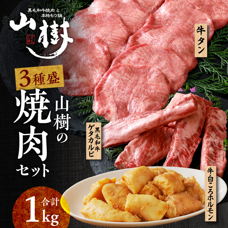 山樹の焼肉セット（黒毛和牛ゲタカルビ、牛タン、白ころホルモン）