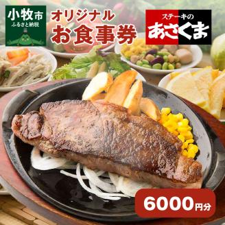 【愛知県 小牧店限定】ステーキのあさくまオリジナルお食事券6000円