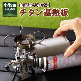 鍛冶屋の頓珍漢 チタン遮熱板イワタニ Fore Winds マイクロキャンプストーブ FW-MS01 専用