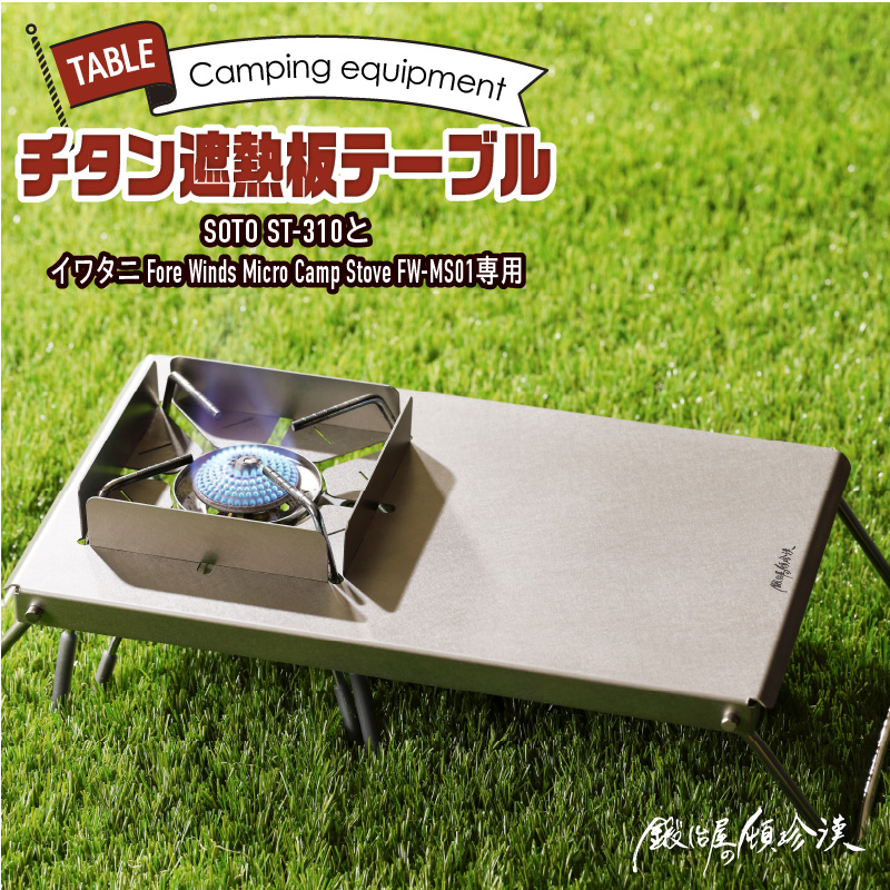 鍛冶屋の頓珍漢 チタン遮熱板テーブル 風防付きSOTO ST-310 & Fore Winds Micro Camp Stove FW-MS01専用:  小牧市ANAのふるさと納税