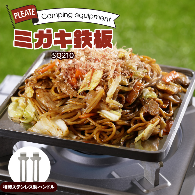 鍛冶屋の頓珍漢 ミガキ鉄板SQ210　特製ステンレス製ハンドル2個