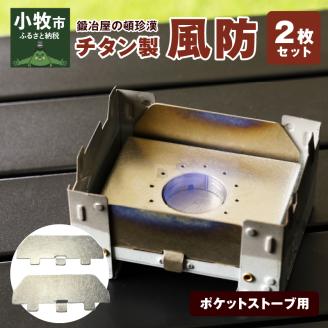 鍛冶屋の頓珍漢 ポケットストーブ用チタン製風防2枚セット