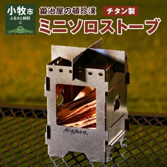鍛冶屋の頓珍漢 チタン製 ミニソロストーブ