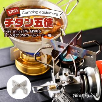鍛冶屋の頓珍漢 Fore Winds Micro Camp Stove トランギア アルコールバーナー 用 チタン五徳