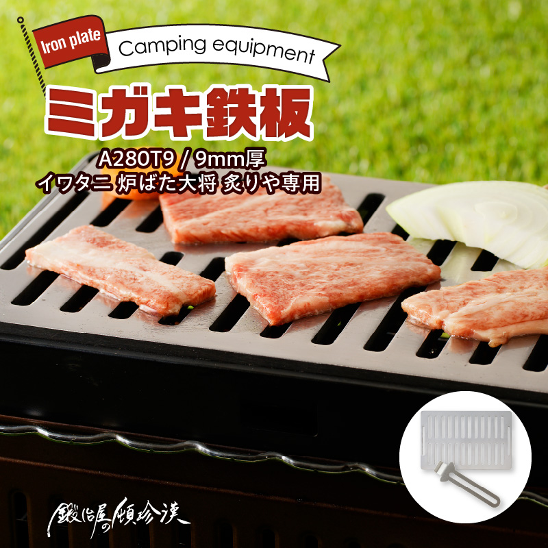 鍛冶屋の頓珍漢 ミガキ鉄板 A280T9 イワタニ 炉ばた大将 炙りや