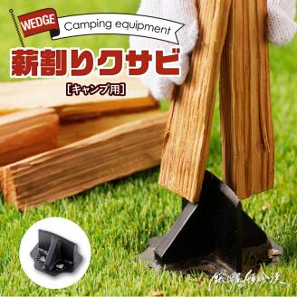 鍛冶屋の頓珍漢　キャンプ用　薪割りクサビ