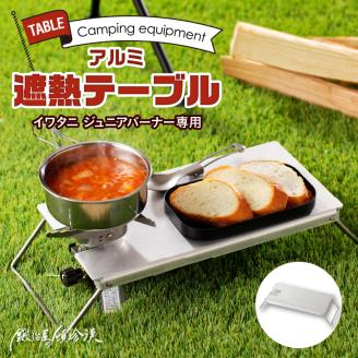 鍛冶屋の頓珍漢　イワタニ ジュニアバーナー専用 アルミ遮熱テーブル