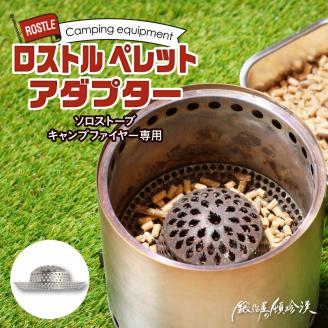 鍛冶屋の頓珍漢　ソロストーブ キャンプファイヤー専用 ロストル ペレットアダプター