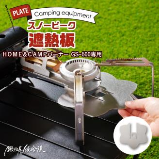 鍛冶屋の頓珍漢　スノーピーク ＨＯＭＥ＆ＣＡＭＰバーナー ＧＳ－６００専用 遮熱板