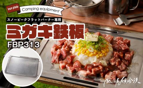 鍛冶屋の頓珍漢　スノーピーク フラットバーナー専用 ミガキ鉄板 FBP313 7.5mm厚 IGT アウトドア [050S47]