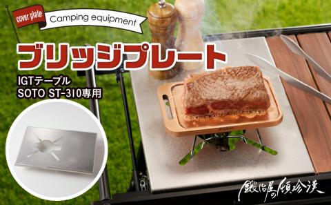 鍛冶屋の頓珍漢 IGT ST-310 ブリッジプレート [050S49]