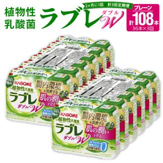 【2ヶ月に1回　計3回定期便】植物性乳酸菌ラブレW　プレーン36本（計108本）