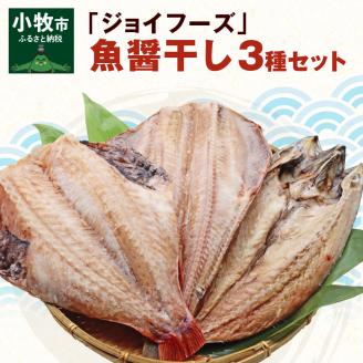 「ジョイフーズ」魚醤干し 干物３種セット