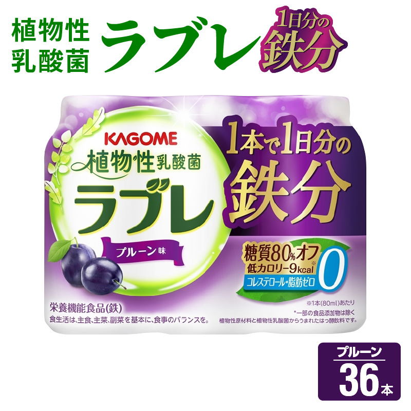 乳酸菌 飲料 はっ酵飲料 植物性乳酸菌 ラブレ 1日分の鉄分 80ml × 36本 脂肪 コレステロール0 プルーン味 糖質オフ 低カロリー すっきりとした味わい 朝の目覚め お風呂上り 寝る前 お取り寄せ 愛知県 小牧市 送料無料
