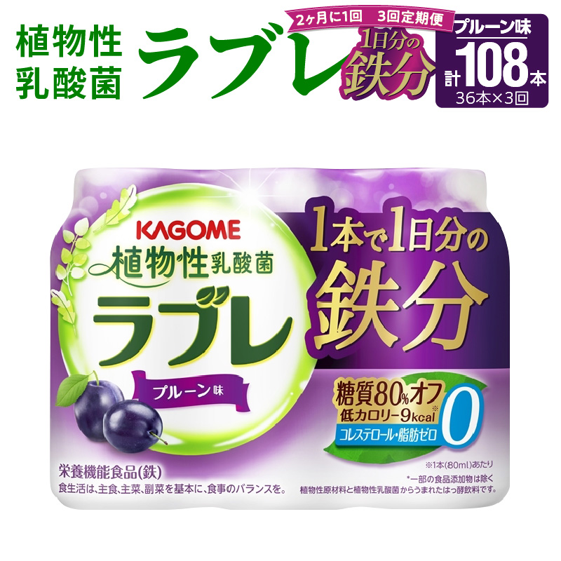 【2ヶ月に1回　計3回定期便】植物性乳酸菌ラブレ　鉄分36本（計108本） [052S06-T]