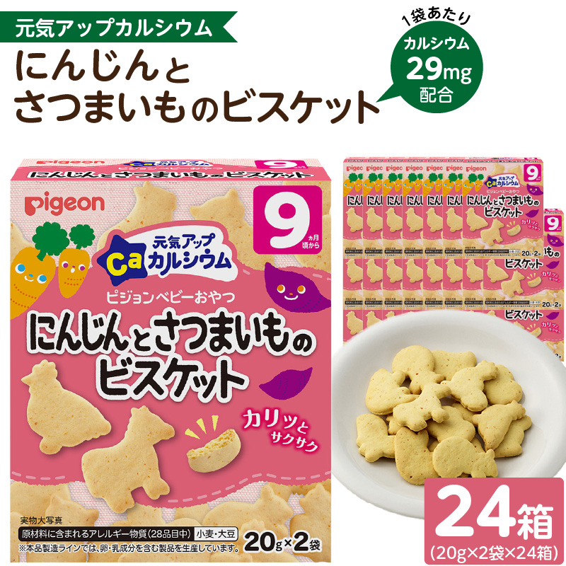 【Pigeon】ピジョン ベビーおやつ 元気アップカルシウム　にんじんとさつまいものビスケット