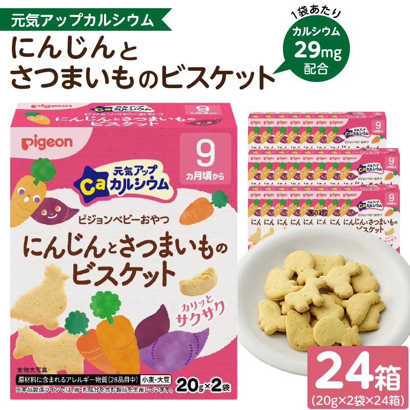 【Pigeon】ピジョン ベビーおやつ 元気アップカルシウム　にんじんとさつまいものビスケット