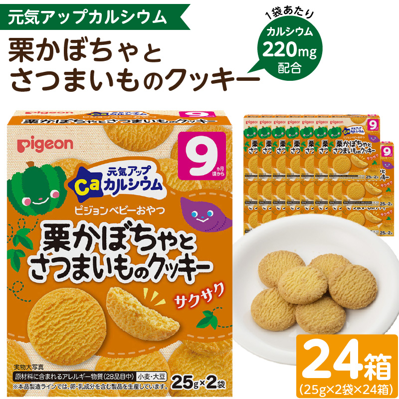 【Pigeon】ピジョン ベビーおやつ 元気アップカルシウム　栗かぼちゃとさつまいものクッキー