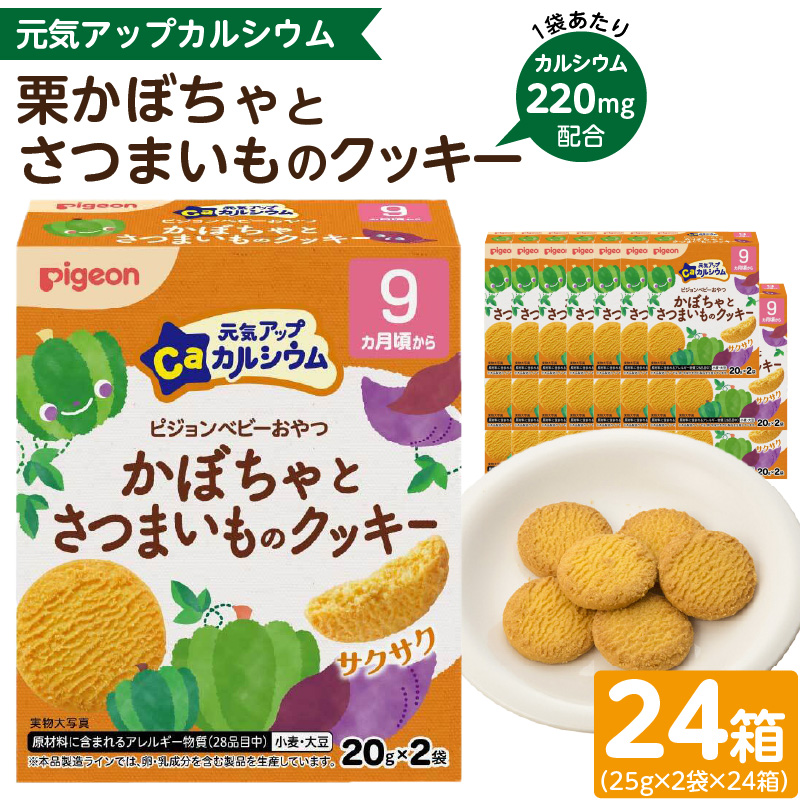 【Pigeon】ピジョン ベビーおやつ 元気アップカルシウム　栗かぼちゃとさつまいものクッキー