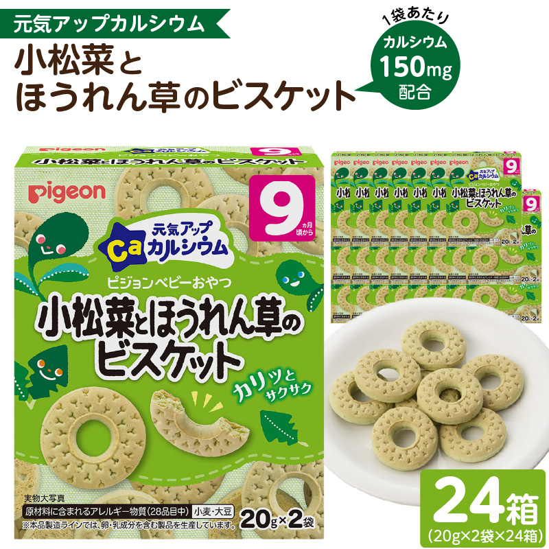 【Pigeon】ピジョン ベビーおやつ 元気アップカルシウム　小松菜とほうれん草のビスケット
