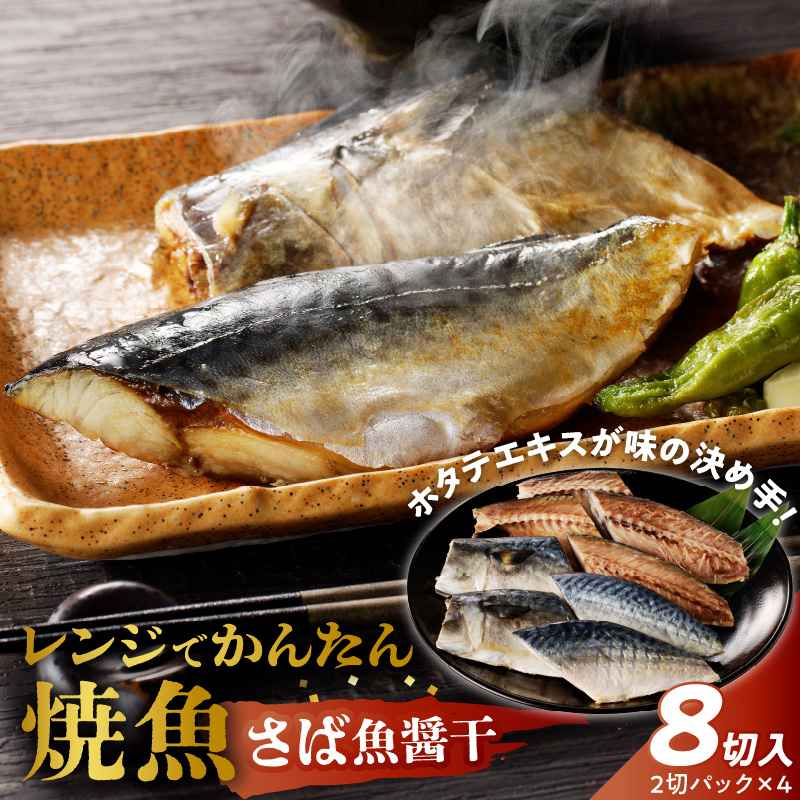 「ジョイフーズ」レンジでかんたん焼魚（さば 魚醤干）