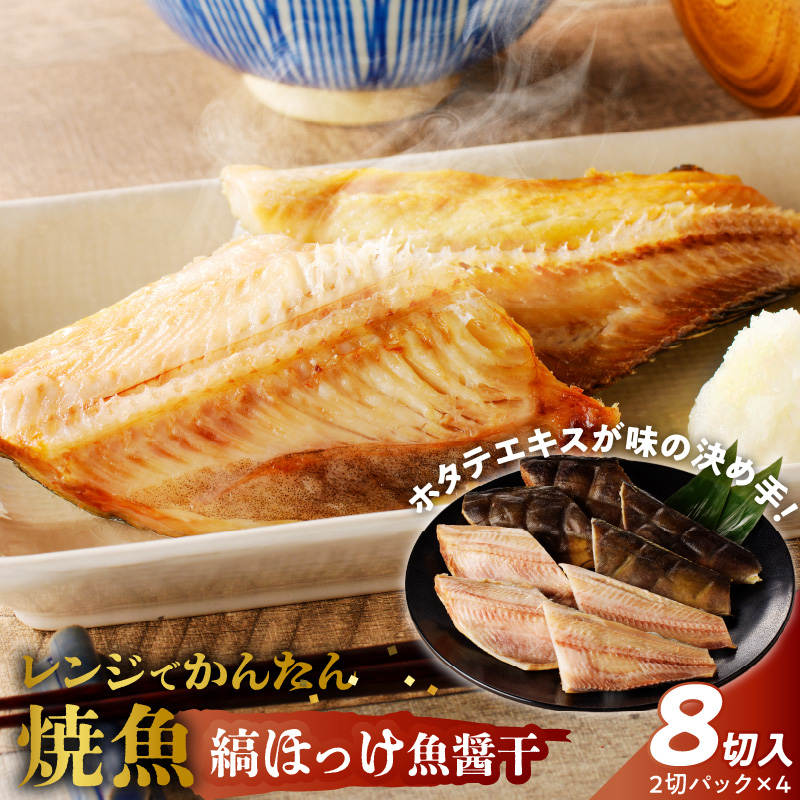 「ジョイフーズ」レンジでかんたん焼魚（縞ほっけ 魚醤干）