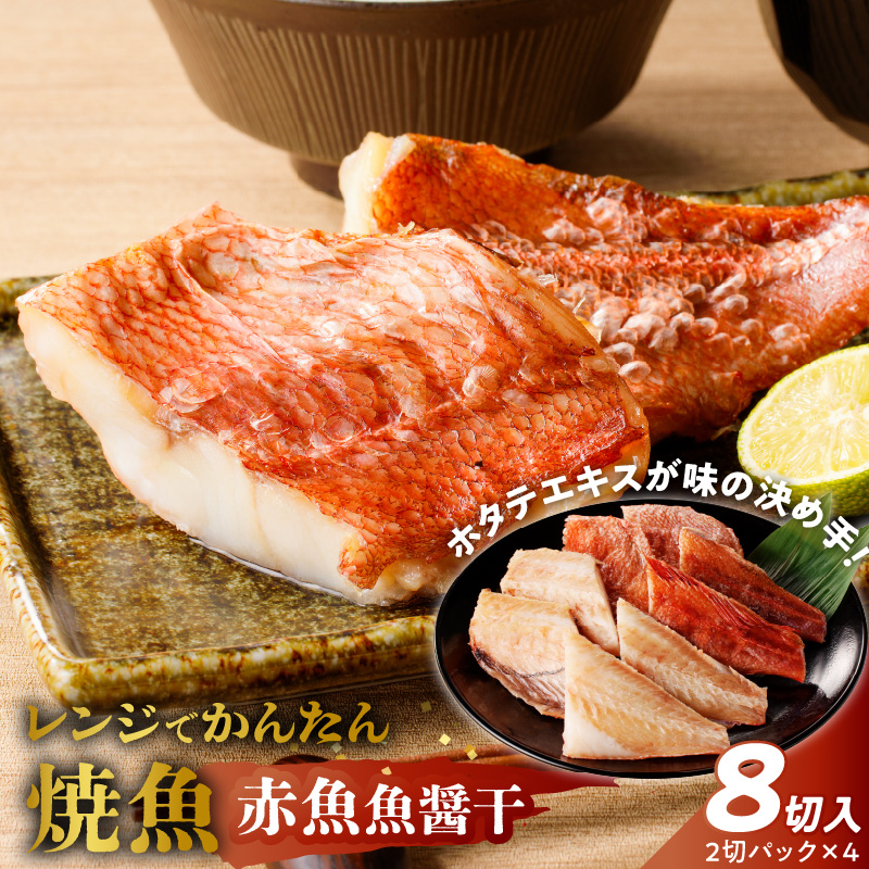 「ジョイフーズ」レンジでかんたん焼魚（赤魚 魚醤干）