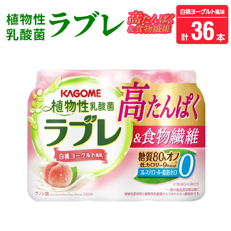 植物性乳酸菌ラブレ　高たんぱく＆食物繊維36本