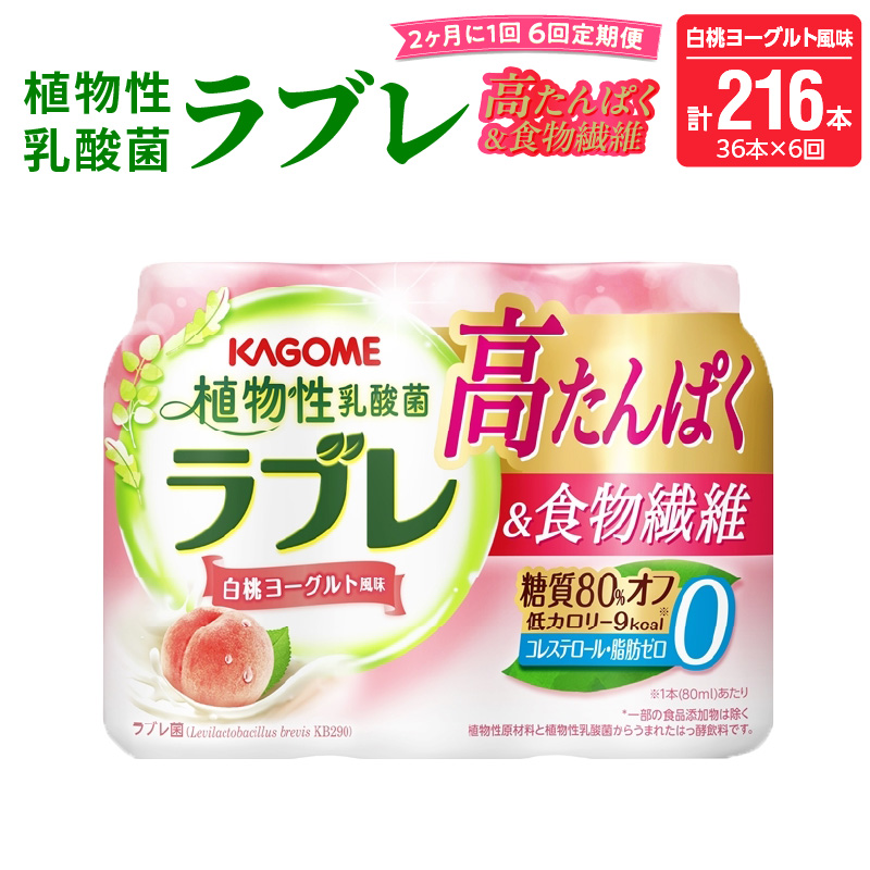 【2ヶ月に1回　計6回定期便】植物性乳酸菌ラブレ　高たんぱく＆食物繊維36本（計216本）[052S15-T]