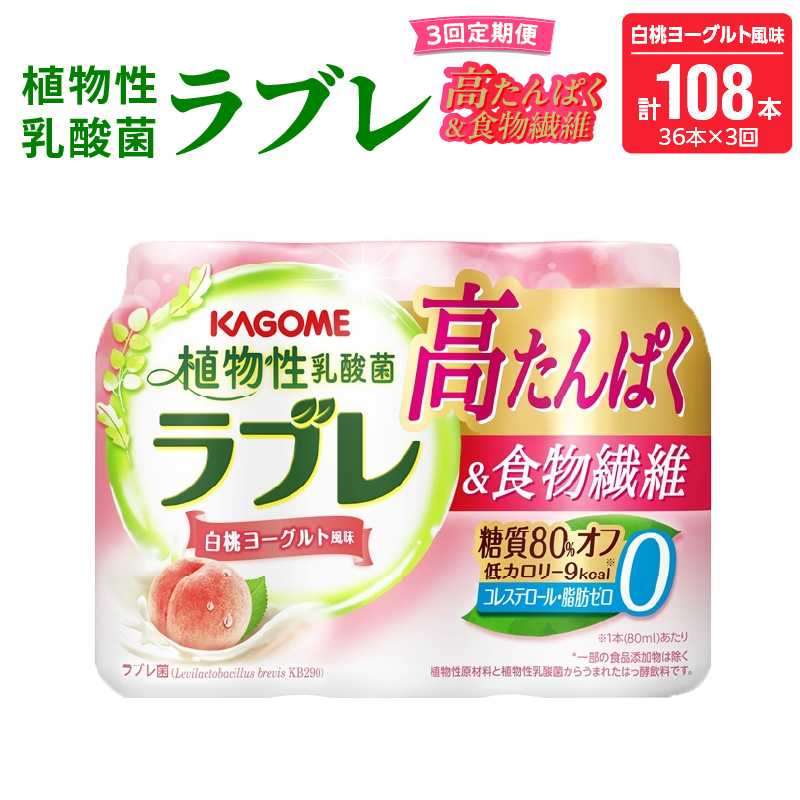 【3ヶ月定期便】植物性乳酸菌ラブレ　高たんぱく＆食物繊維36本（計108本）[052S16-T]