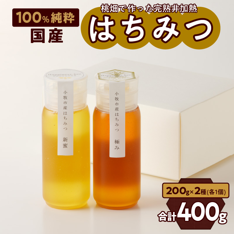 ＜国産＞新蜜＆極み 桃畑で作った完熟非加熱はちみつ2種（200g×2個）【愛知県小牧市】