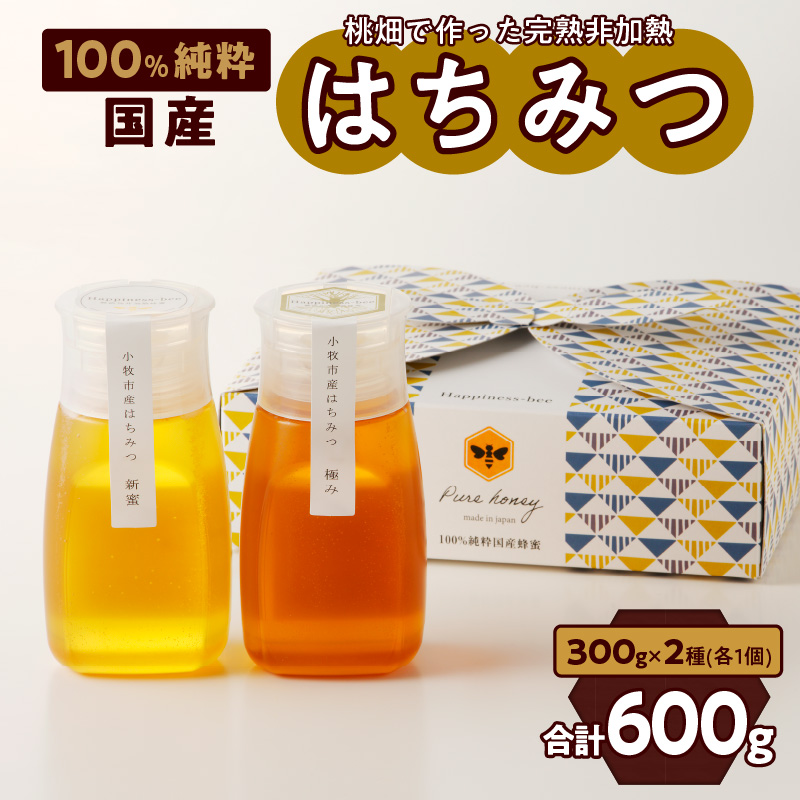 ＜国産＞新蜜＆極み 桃畑で作った完熟非加熱はちみつ2種（300g×2個）【愛知県小牧市】