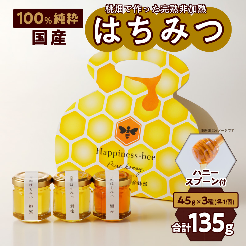 ＜国産＞桃蜜・新蜜・極み 食べ比べ　桃畑で作った完熟非加熱はちみつ（45g×3個）【愛知県小牧市】