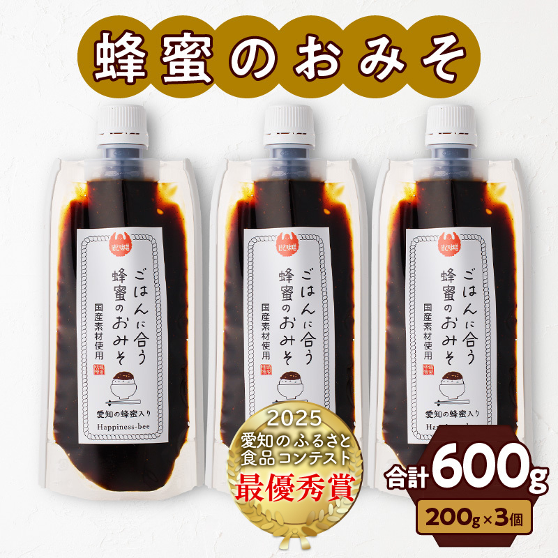 【愛知県小牧市】生はちみつ入り!国産原料だけで作った「ごはんに合う蜂蜜のおみそ3本セット」(200g×3個)