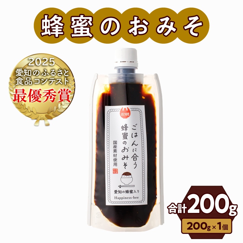 【愛知県小牧市】生はちみつ入り!国産原料だけで作った「ごはんに合う蜂蜜のおみそ」200g×1個 ポスト便