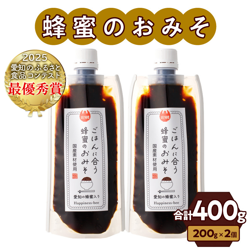 【愛知県小牧市】生はちみつ入り!国産原料だけで作った「ごはんに合う蜂蜜のおみそ」200g×2個（合計400ｇ）ポスト便