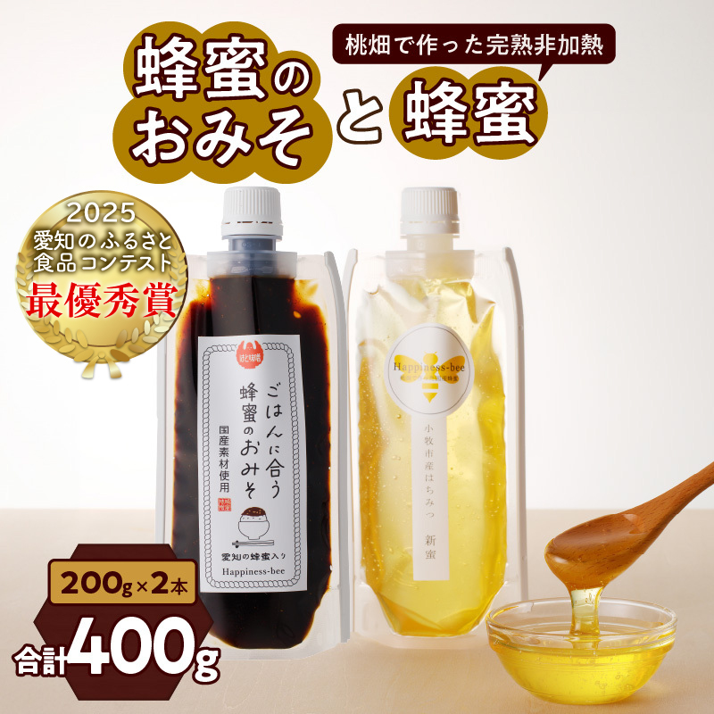 【愛知県小牧市】桃畑で作った完熟非加熱はちみつ200g パウチ入りと生はちみつ入り！国産原料だけで作った「ごはんに合う甘みそ」200g　ポスト便