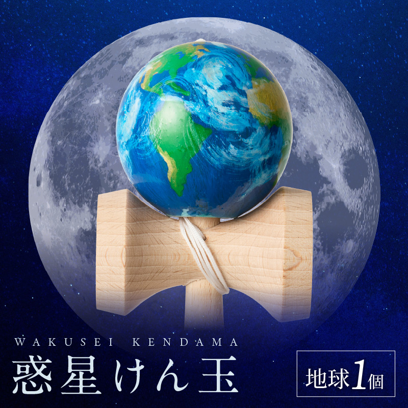 世界に一つだけのけん玉「地球」