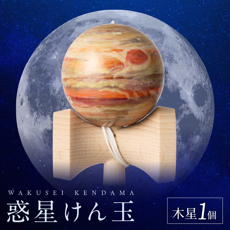 世界に一つだけのけん玉「木星」