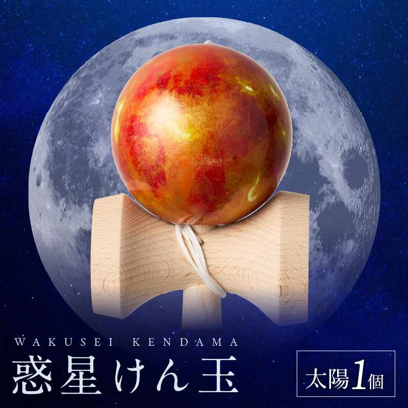 世界に一つだけのけん玉「太陽」