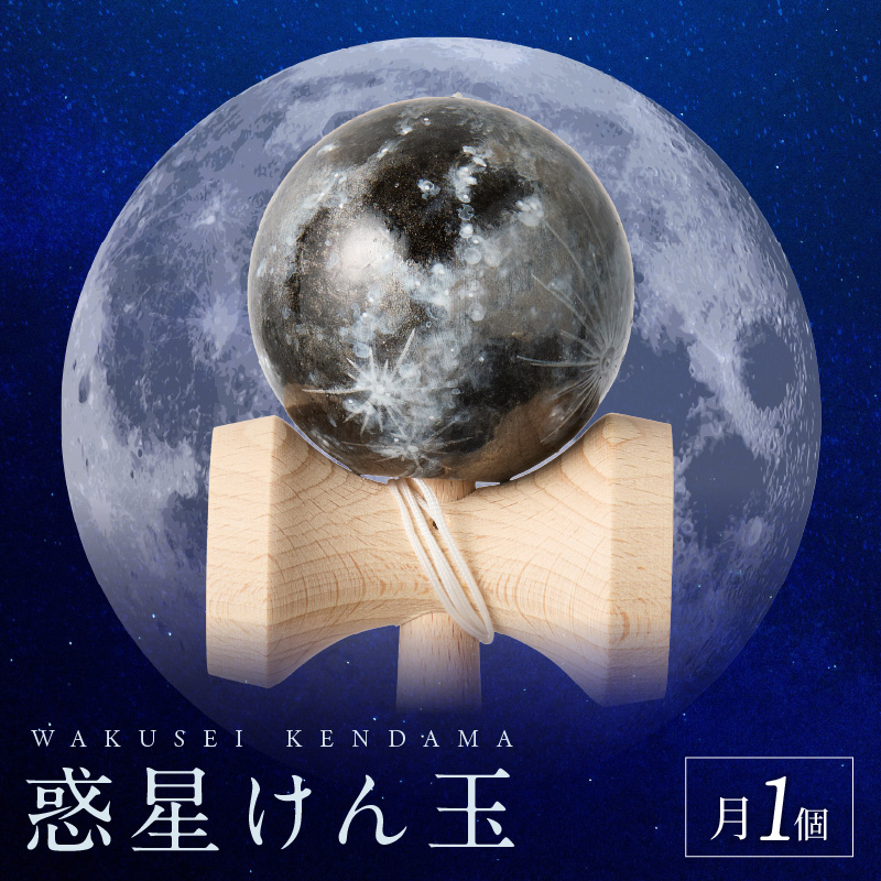 世界に一つだけのけん玉「月」