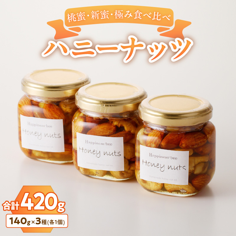＜非加熱＞桃蜜・新蜜・極み食べ比べハニーナッツ（140g×3個）