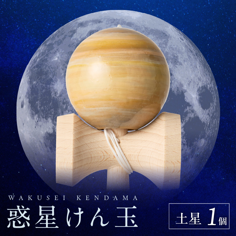 世界に一つだけのけん玉「土星」
