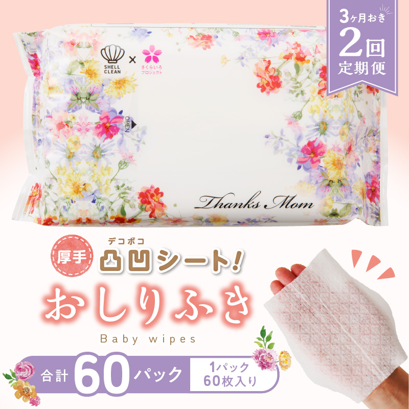 定期便 2回 おしりふき 30パック ( 60枚入り ) 厚手 凸凹シート 使用 水分たっぷり 純水 99％ ボタニカルモチーフ ウェットティッシュ ノンアルコール 無香料 無添加 デリケート 衛生用品 新生児 赤ちゃん お肌 優しい ベビー用品 キッズ 送料無料